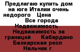 Предлагаю купить дом на юге Италии очень недорого › Цена ­ 1 900 000 - Все города Недвижимость » Недвижимость за границей   . Кабардино-Балкарская респ.,Нальчик г.